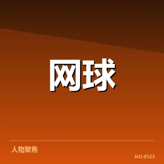 大满贯赛程与签表背后,赛事安排是否有潜在疑问