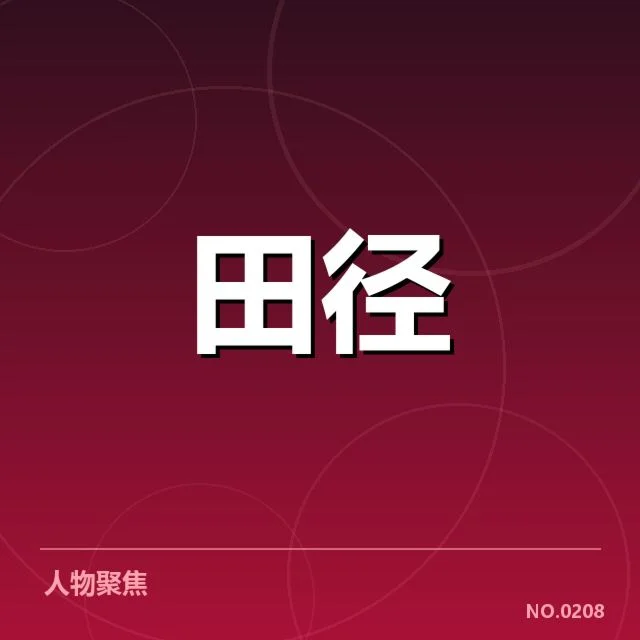 接力队阵容磨合背后,运动员表现与团队策略引发多方疑问