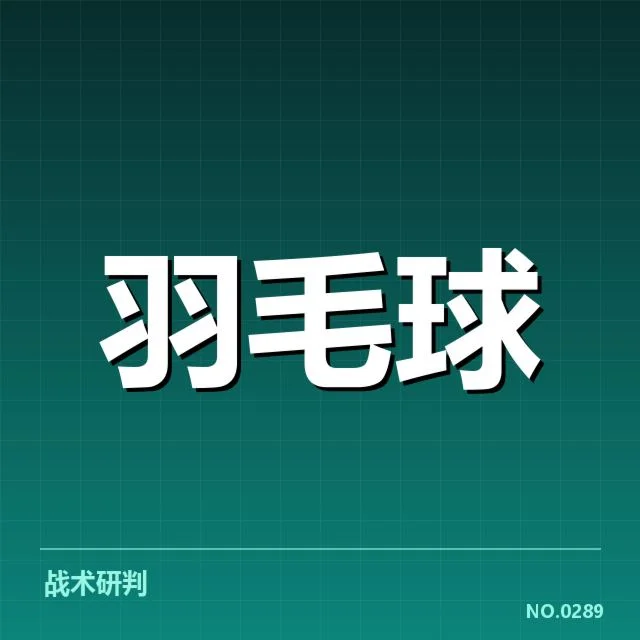 女双战术配合解读:背后战术布局与未来走向