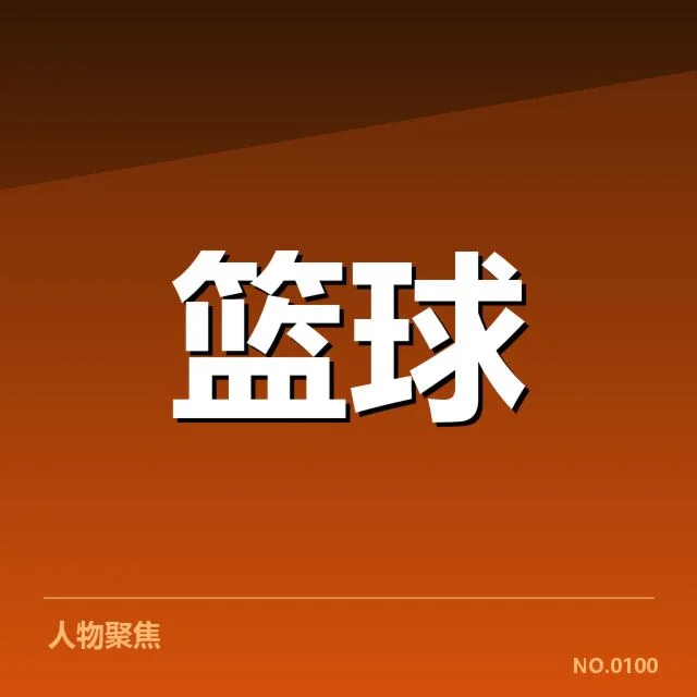 CBA季后赛外援引进：各队引援策略存在哪些变化