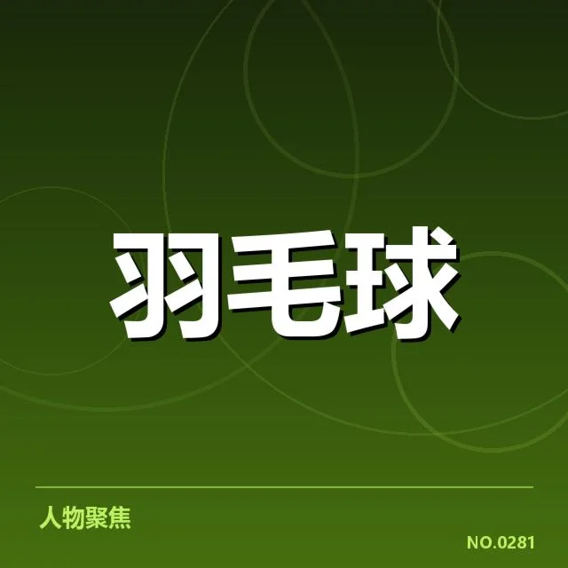 世界羽联巡回赛排名争夺：顶尖选手实力变动引关注