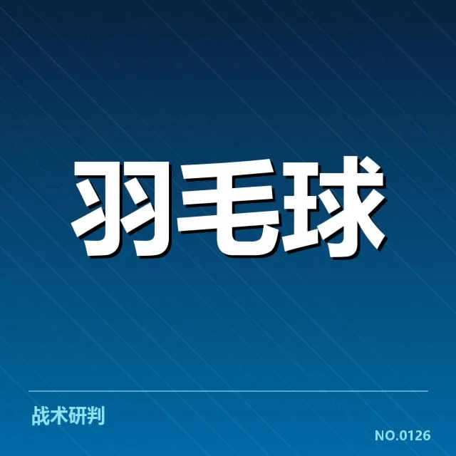 近期世界羽联巡回赛认可名单和赛程安排
