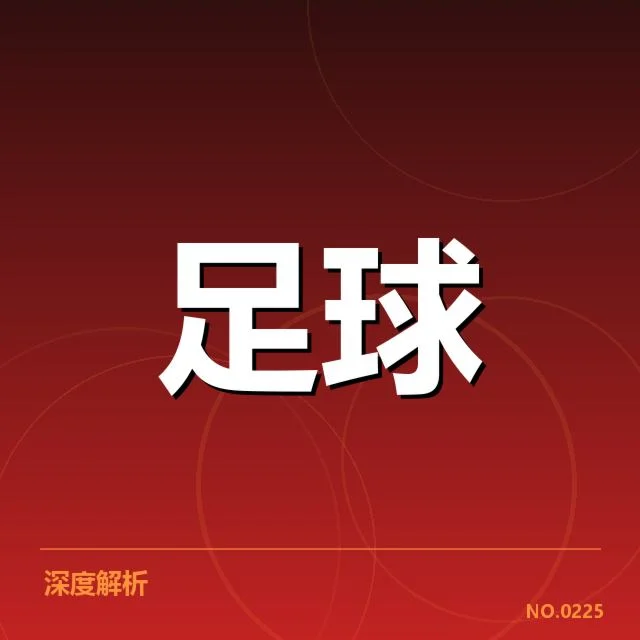 定位球战术执行的关键数据展现