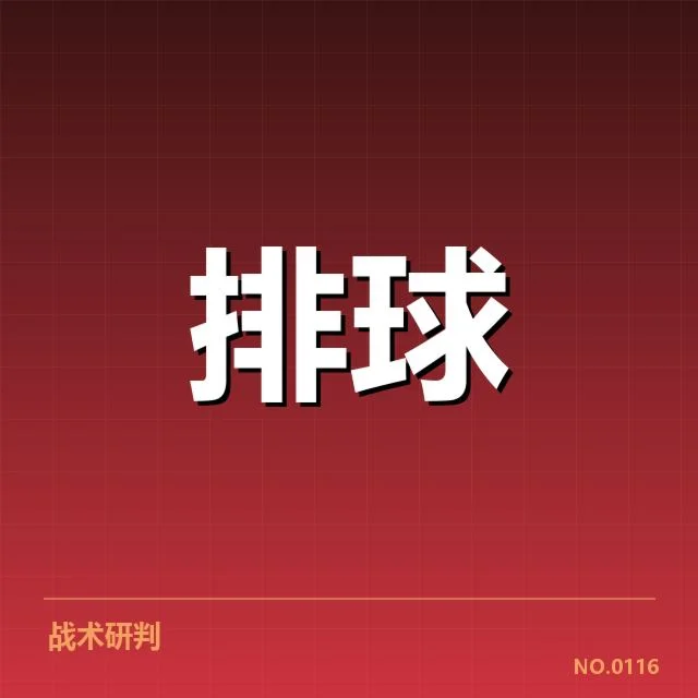 河南女排拦防体系表现低迷:战术调整与球员状态成疑问